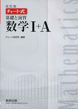新課程 チャート式 基礎と演習 数学Ⅰ＋A/Ⅱ＋B/Ⅲ・C 数研出版 白チャート Amazon.co.jp: 新課程チャート式基礎と演習数学1+A : 本